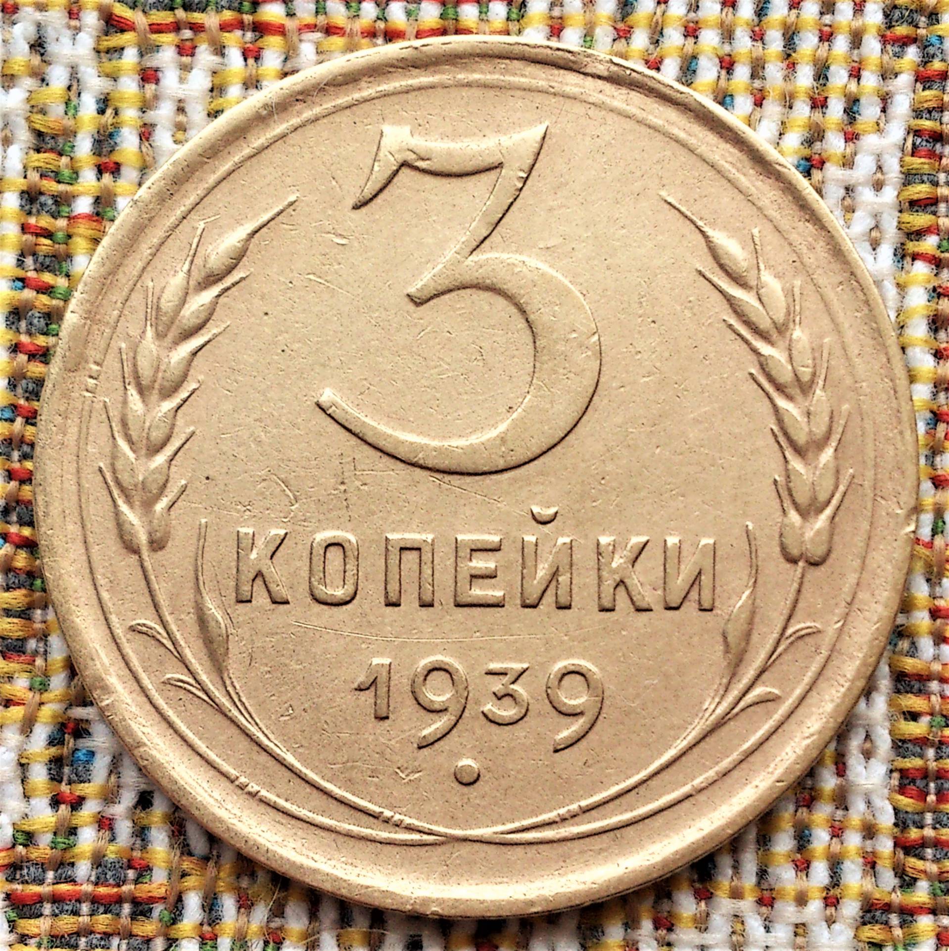 3 копейки. 3 Копейки 1949. 3 Копейки СССР 1949г монета. Монеты СССР 1949г. Монета три копейки 1949.