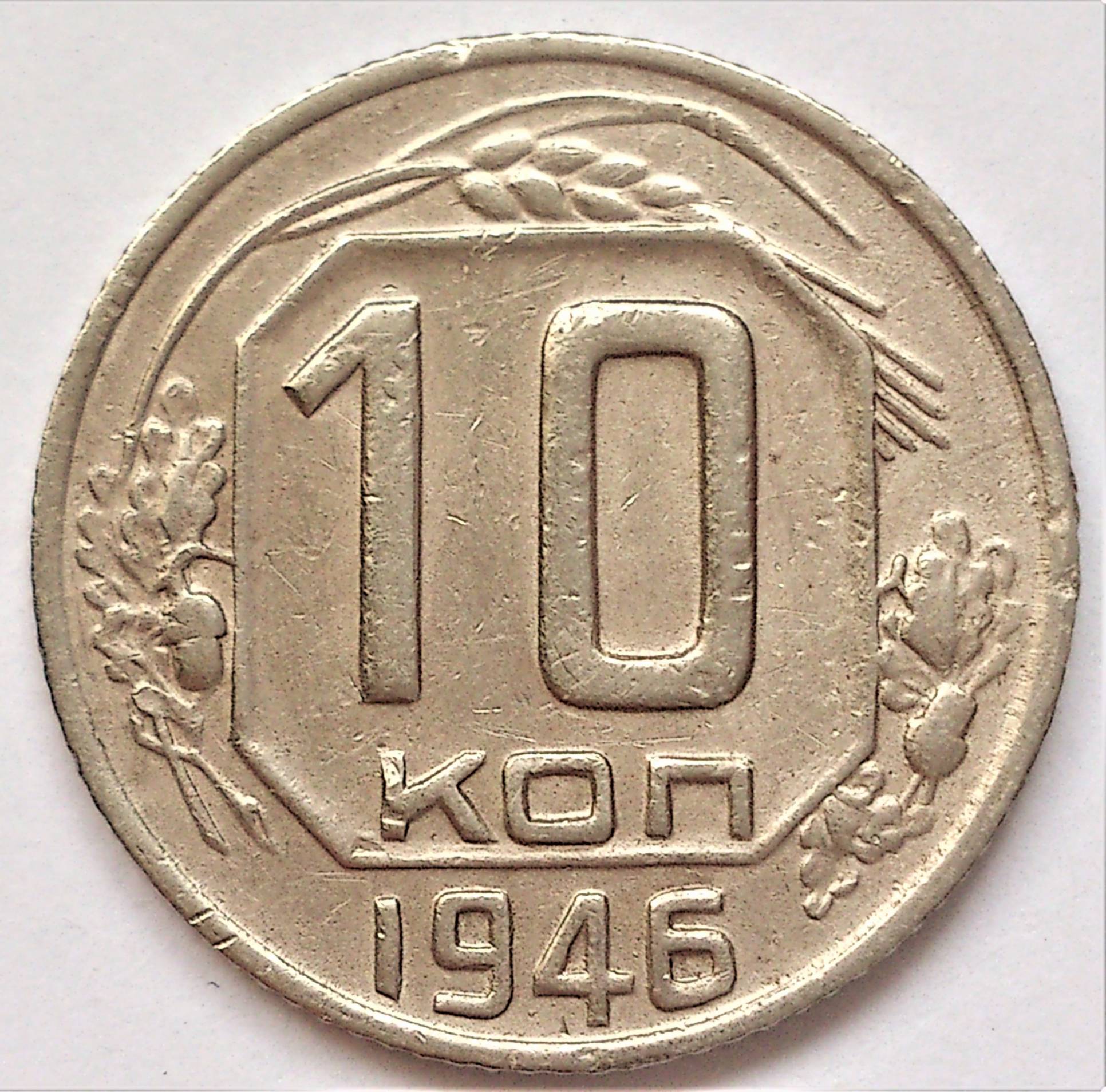 Монета ссср 10. Монеты 10 1939 года. Монеты СССР 10 копеек 1939. Монеты 1935 года. 10 Копеек 1935 года.