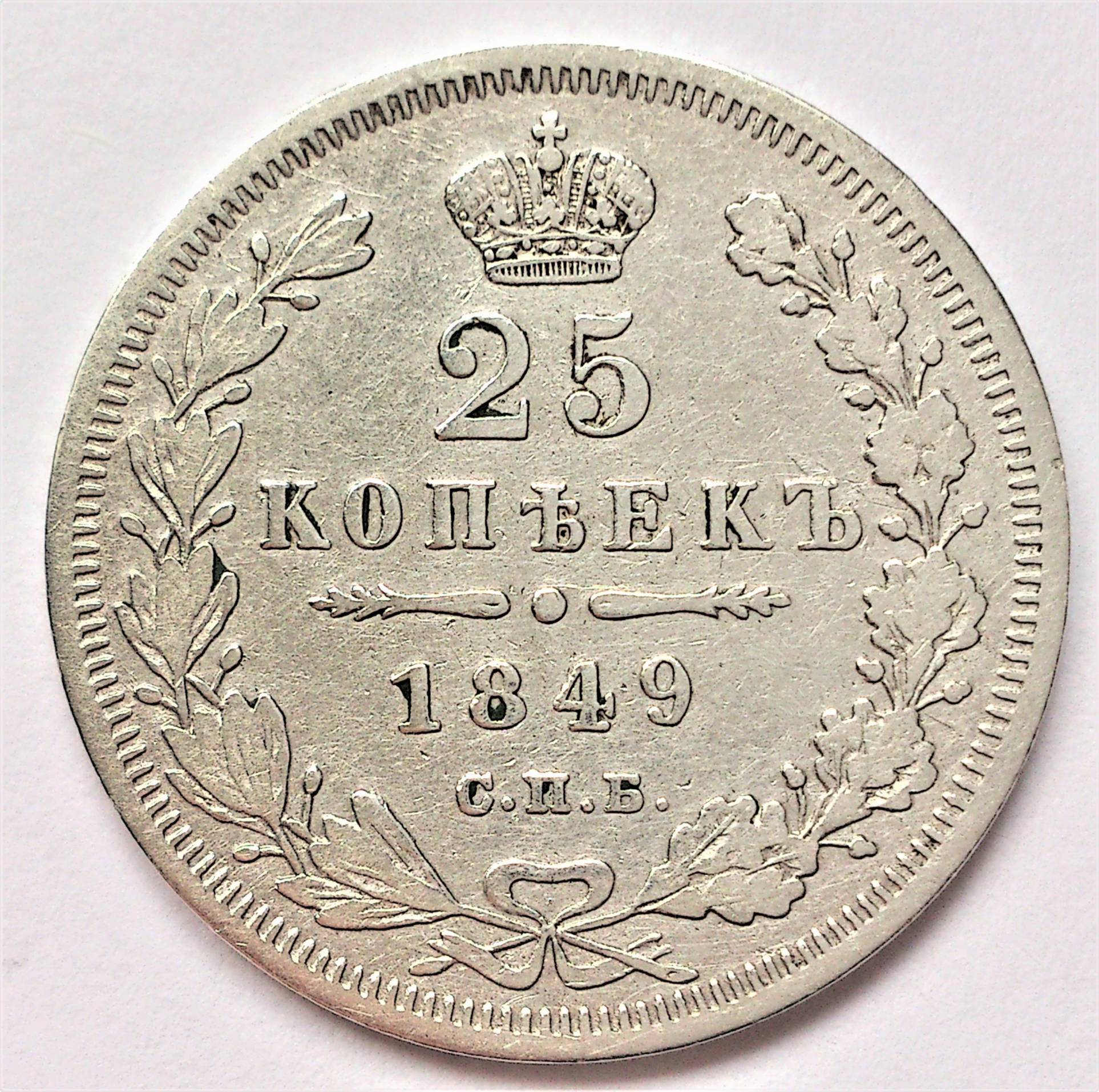 25 копеек. 25 Копеек 1849. Копейка 1849. 15 Копеек 1849 царские. 50 Копеек 1849 PSG.