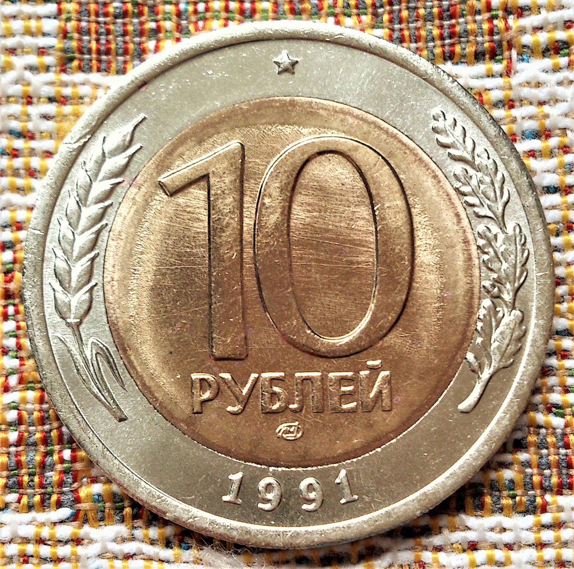 10 руб 1991