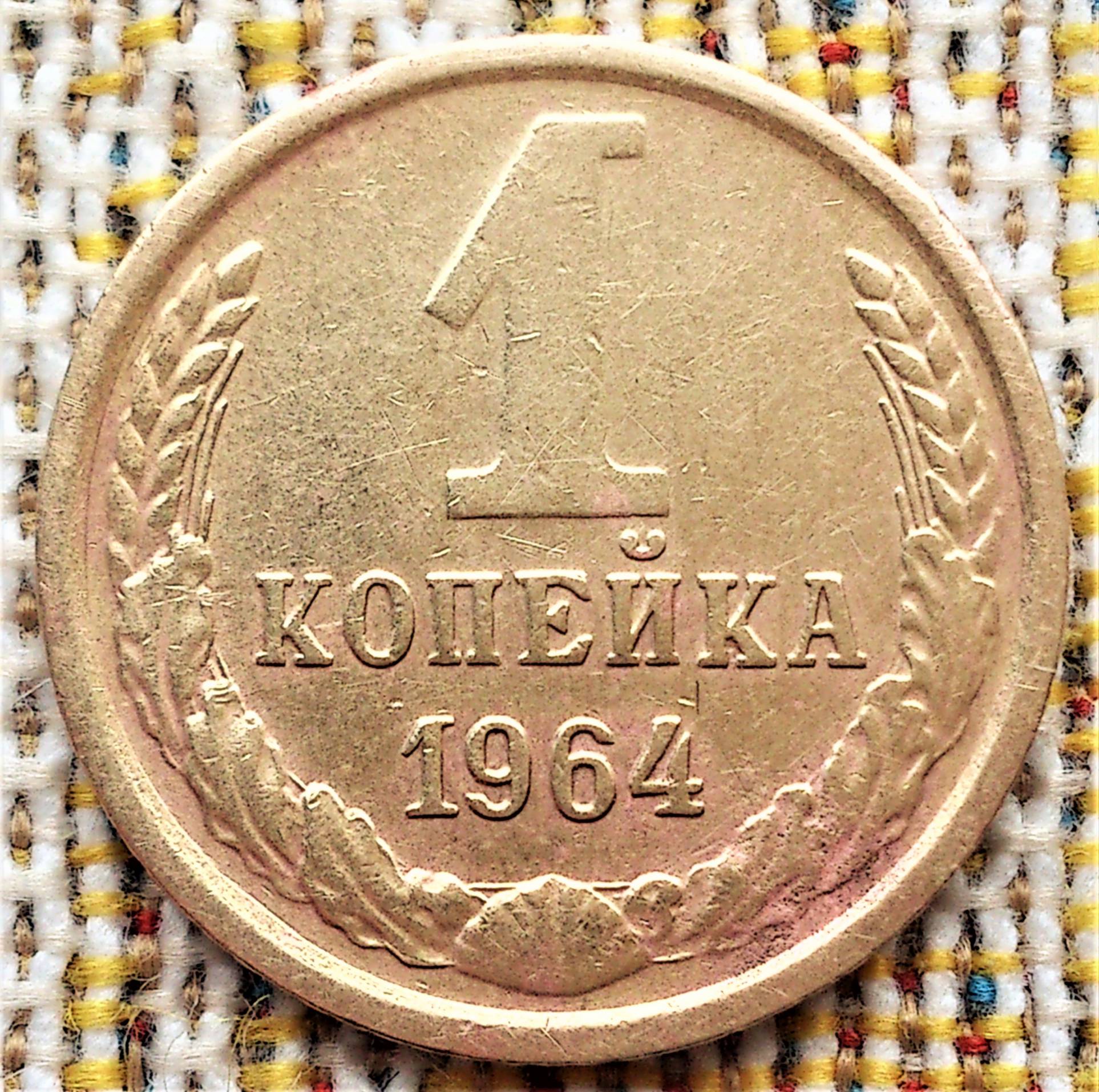 1 копейка 1964. Монета 1 копейка 1964. ссср 1 копейка 1964 vf. 10 копеек 1964 фото. 1 копейка 1964 года цена.