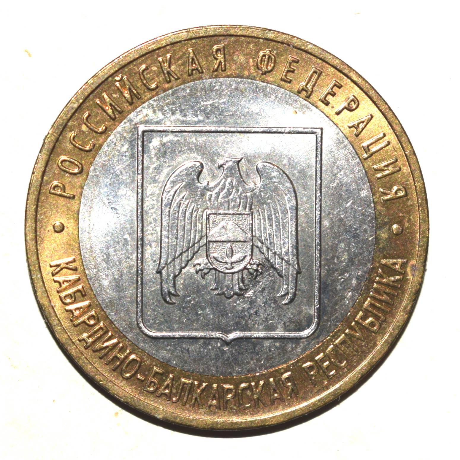 Pinigas 2008 MМД Russia pinigas 10 rubles,Y#991 | 23309442