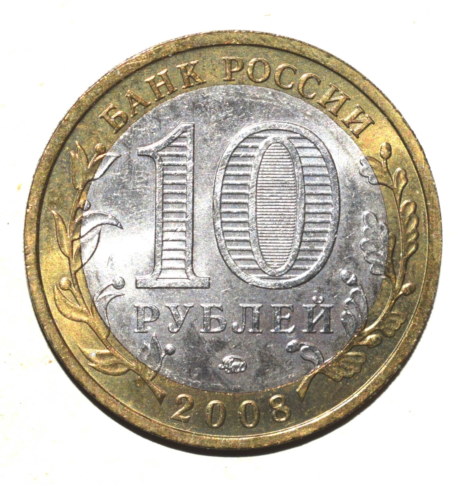 Pinigas 2008 MМД Russia pinigas 10 rubles,Y#991 | 23309442