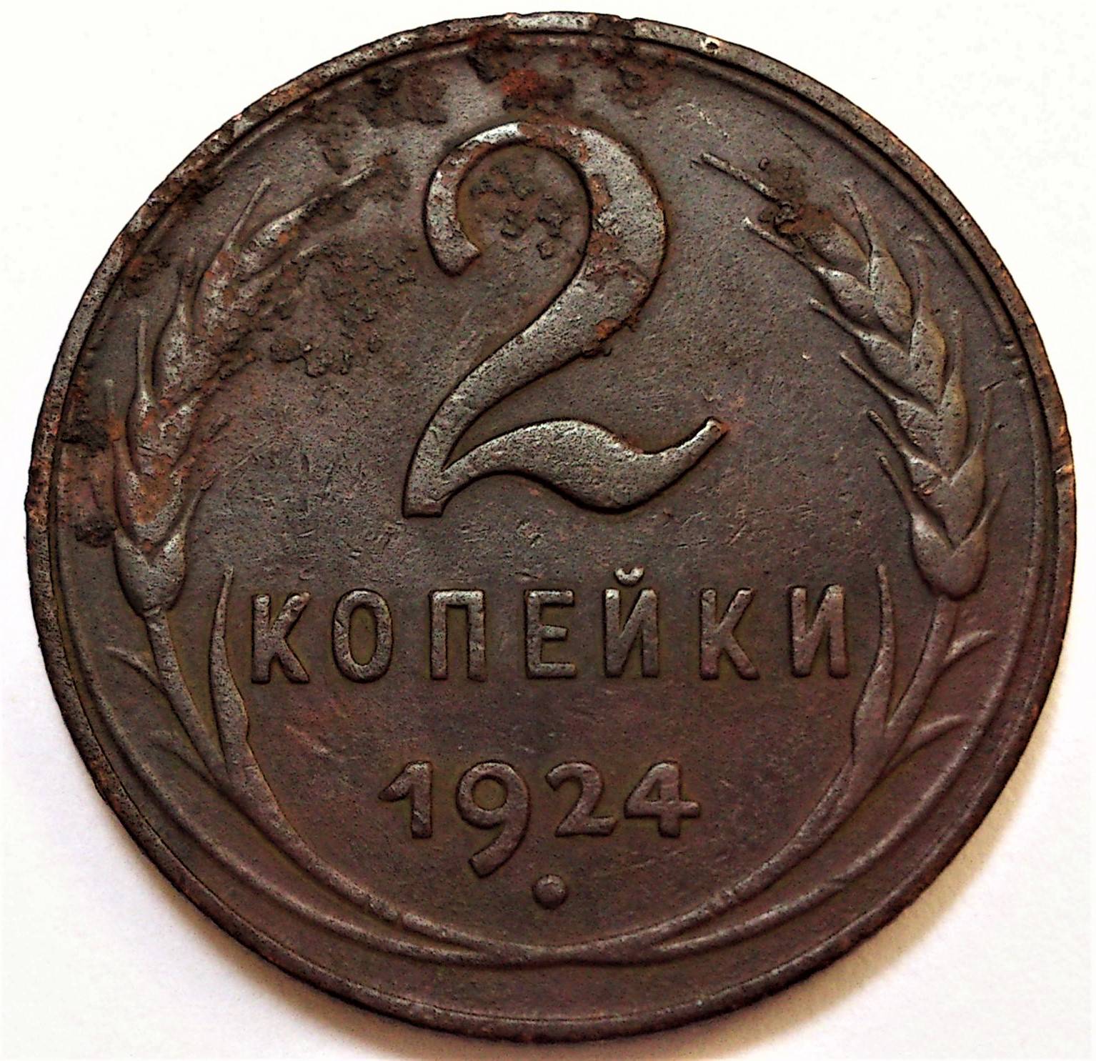 2 копейки мм. 2 копейки мм