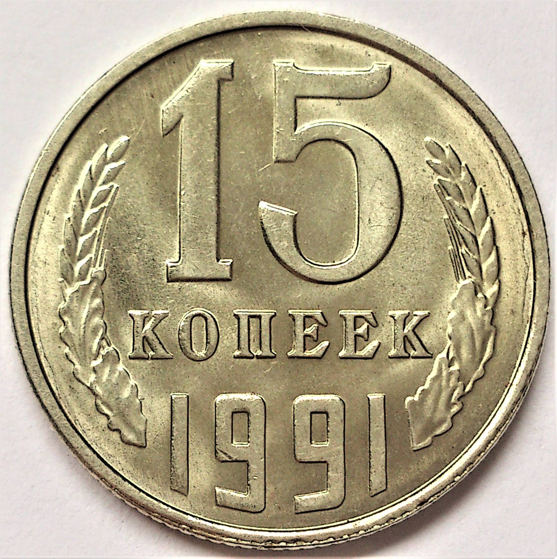 15 стоит. 15 Копеек СССР 1991 года. Монеты 15 копеек СССР 1961. 15 Копеек 1988. Монета 15 копеек 1961.