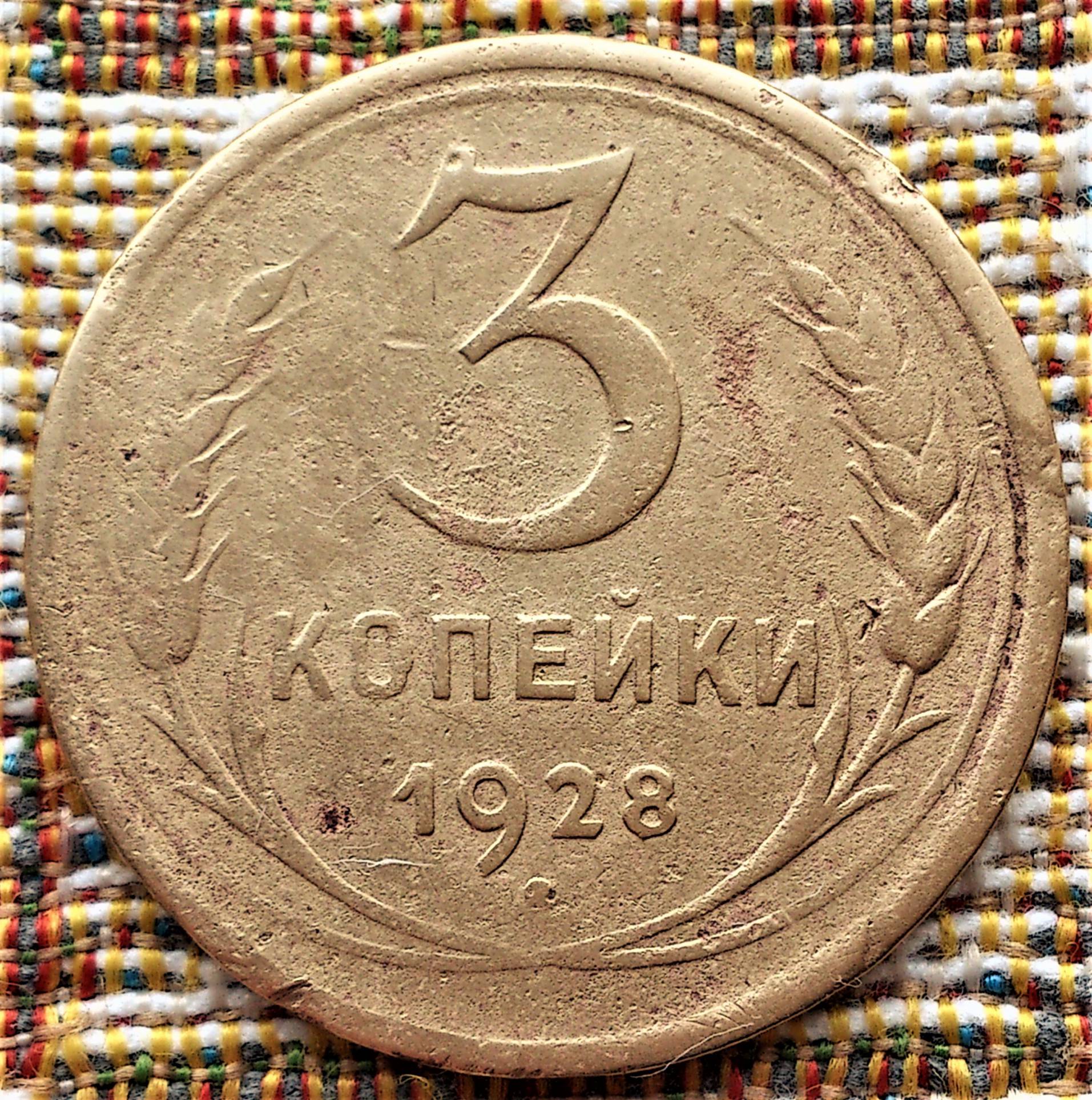 Монета 1954 года цена. 3 Копейки 1928. Монета 1954 копейка. 3 Копейки 1954 года. 3 Копейки СССР.