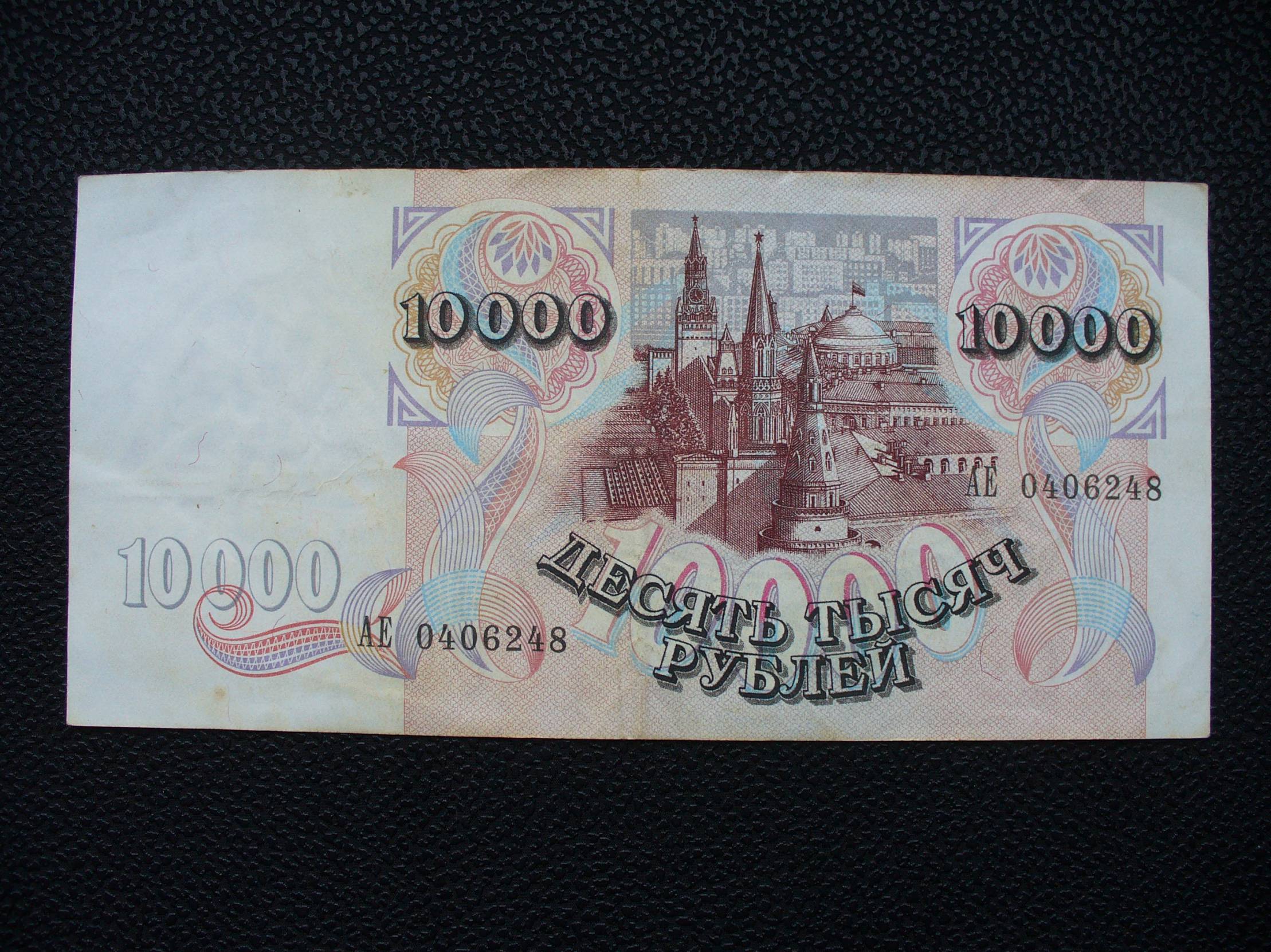 Купюра 10000 рублей 1992 года