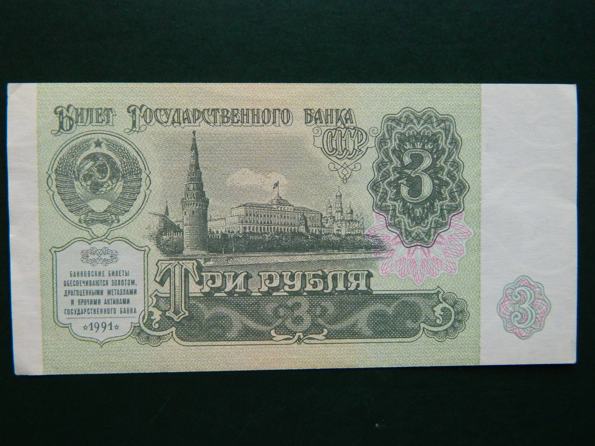 Бумажные деньги Беларусь 1991