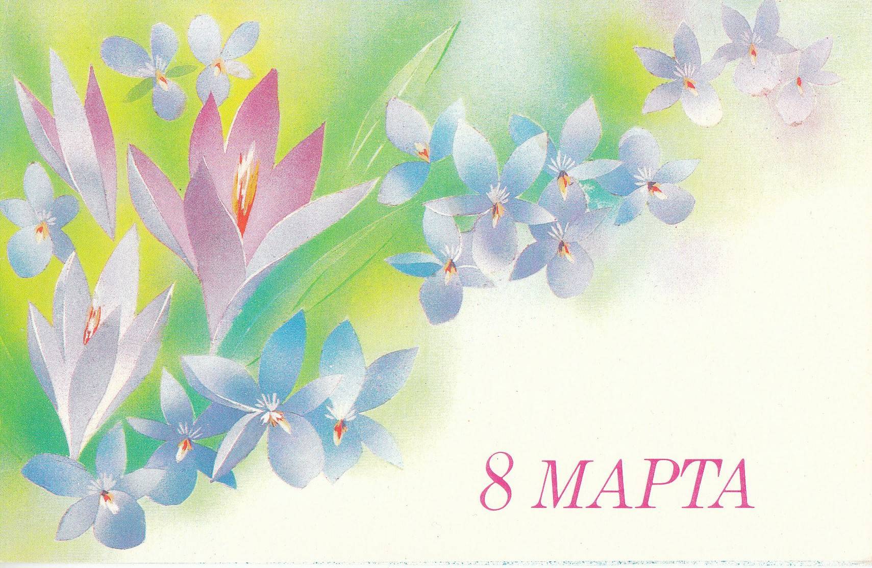 Мартовские открытки