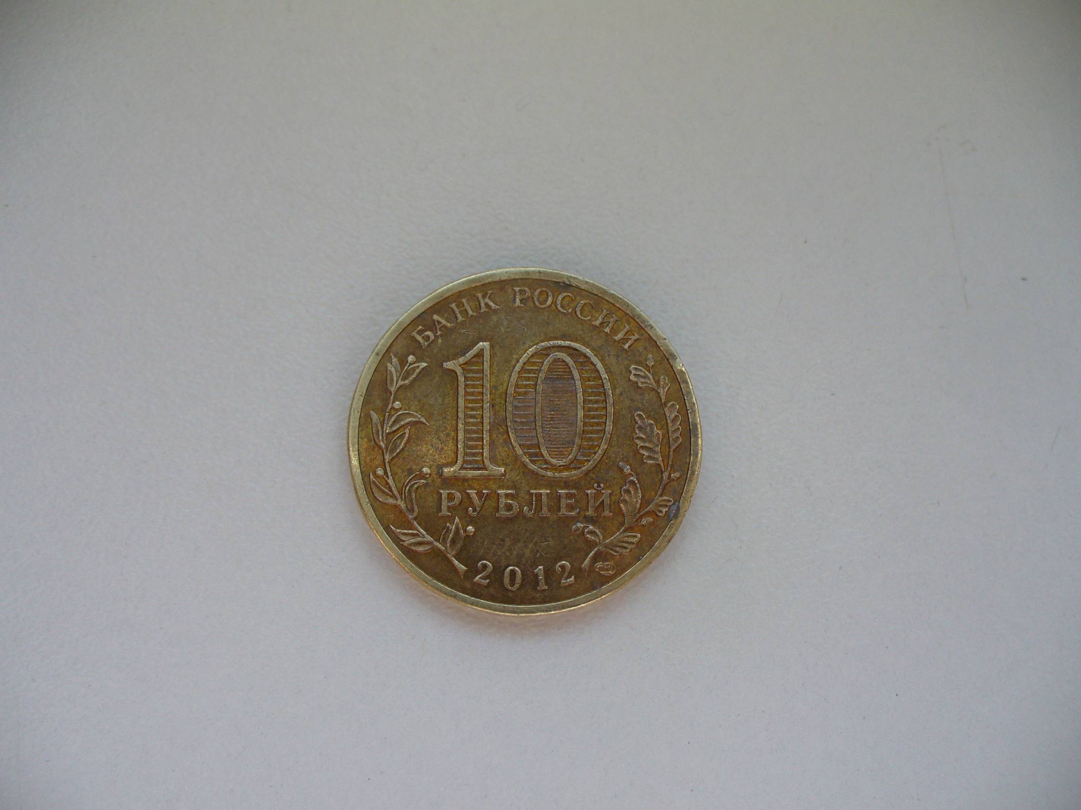 Rusija 10 RUB 2012.Rostovas prie Dono_________8769 | 23809836