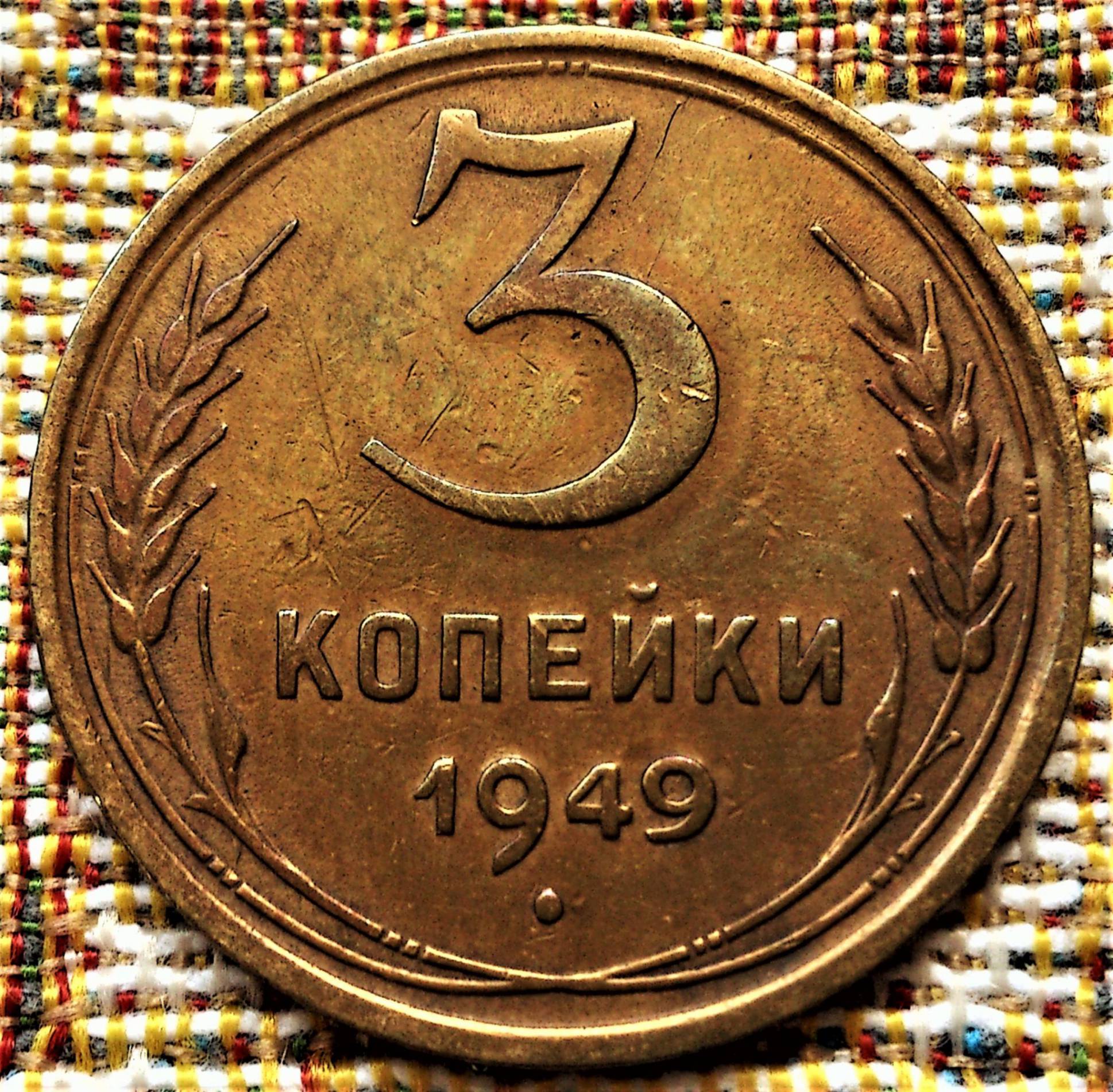 3 копейки 1988. 3 Копейки СССР 1949г монета. Монеты СССР 1949г. Три копейки 1949. Патина на монете СССР.