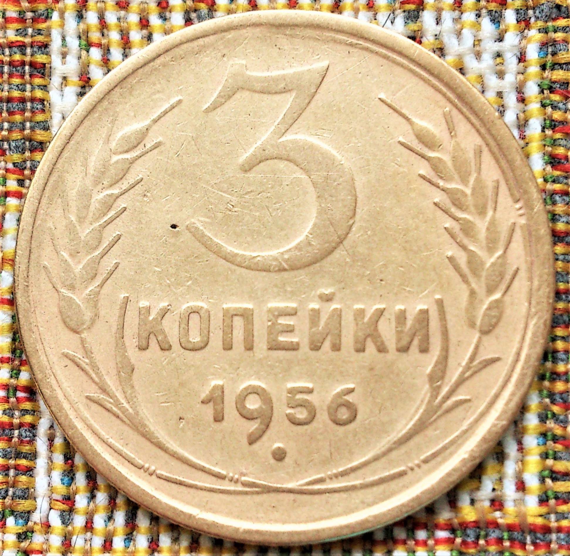 1956 год монеты цена. Монеты 1956г 3 копейки. 3 Копейки 1956 года. СССР 3 копейки 1956. 3 Копейки СССР погодовка.