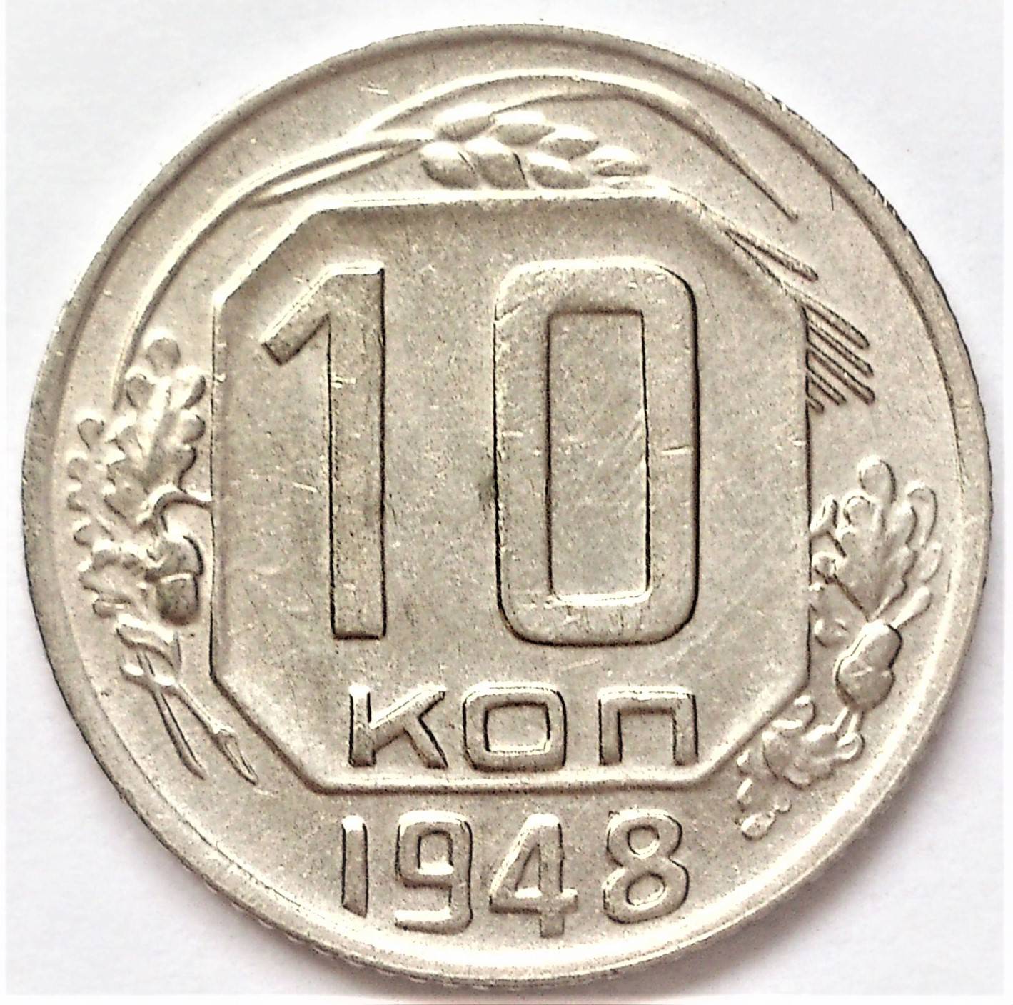 Монеты 1944 года. 10 Копеек 1953 года. Монета 10 копеек 1942. 10 Копеек 1949. 10 Копеек медь.
