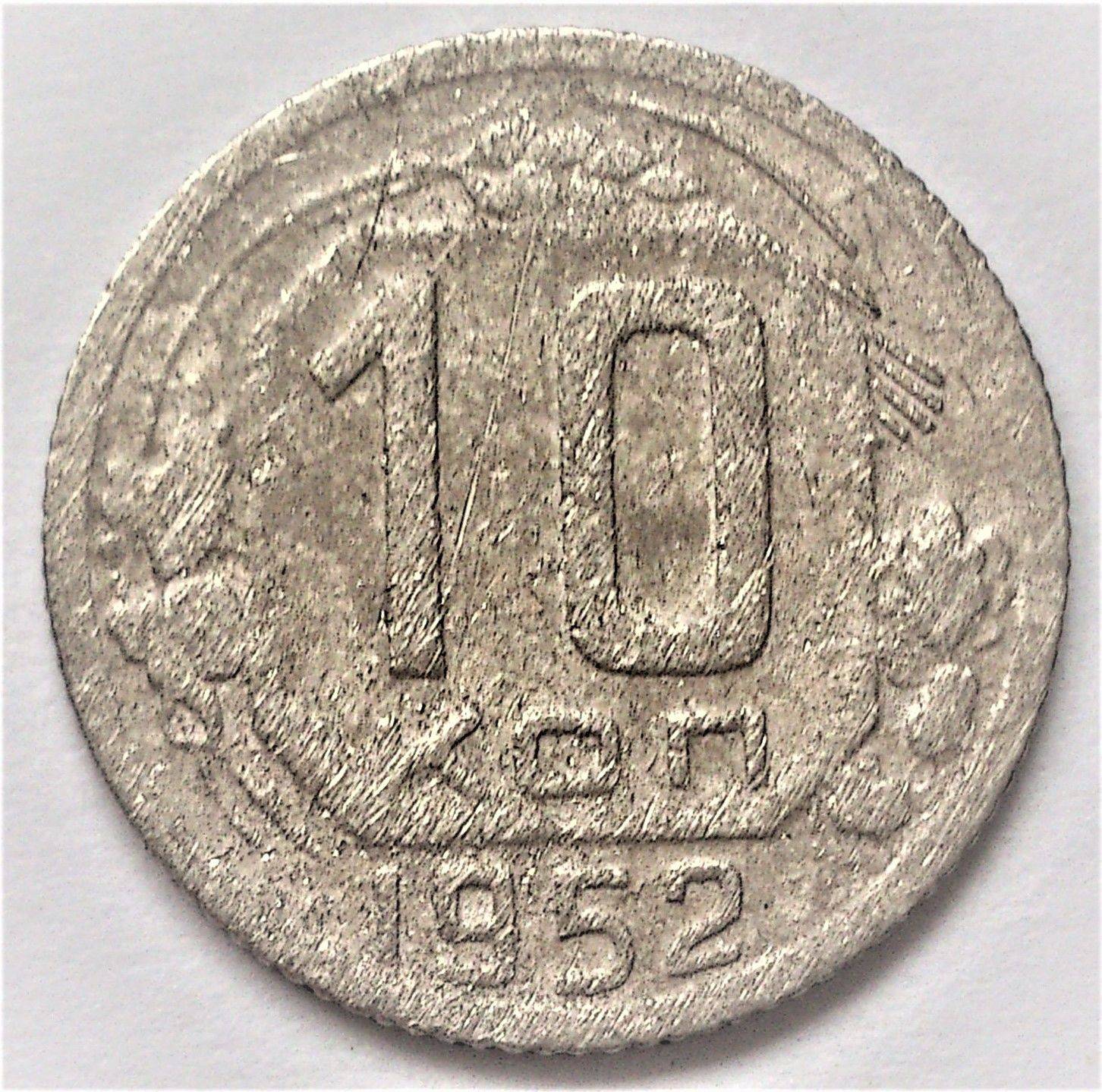 10 копеек 1937