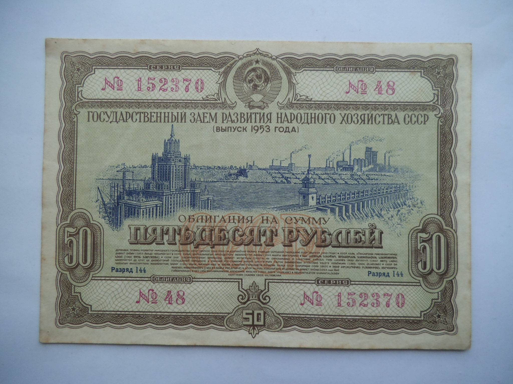 1953 год. 10 Рублей СССР облигация развития народного хозяйства. Облигация государственный заем развития народного хозяйства СССР. Облигации СССР 1953-1956. СССР выпуск облигаций.