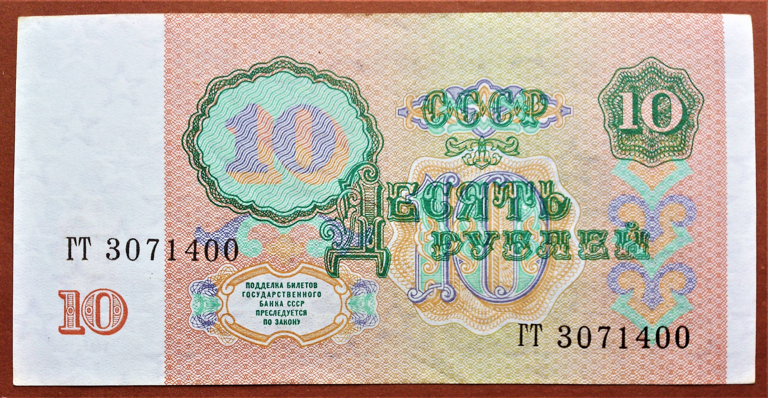 10 RUBLU 1991 m. RUSSIA . UNC . ( 2 ) | 25789885