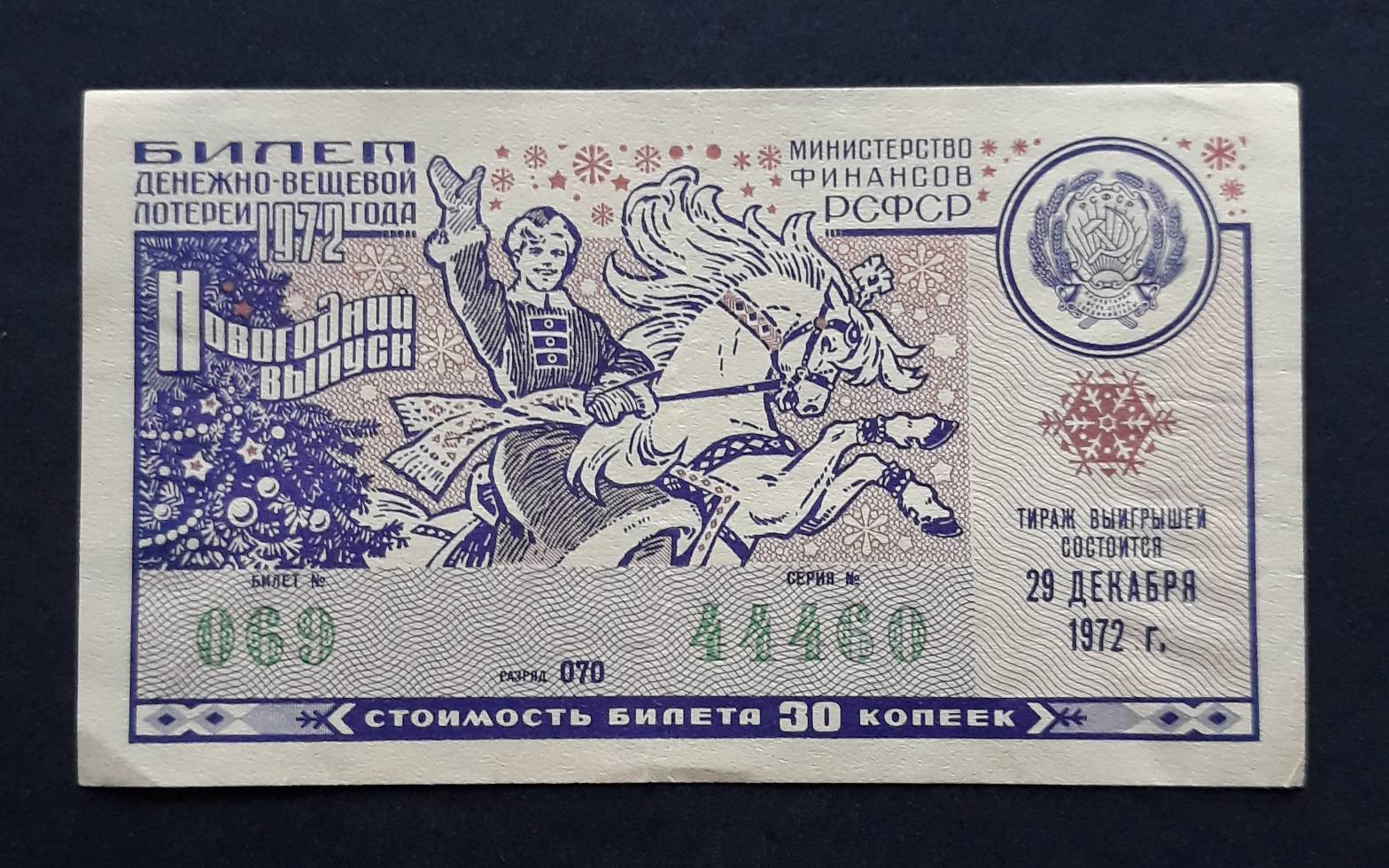 8 декабря 1972. Лотерейный билет. Денежно-вещевая лотерея. Новогодний лотерейный билет СССР. Лотерейный билет 1972 года.