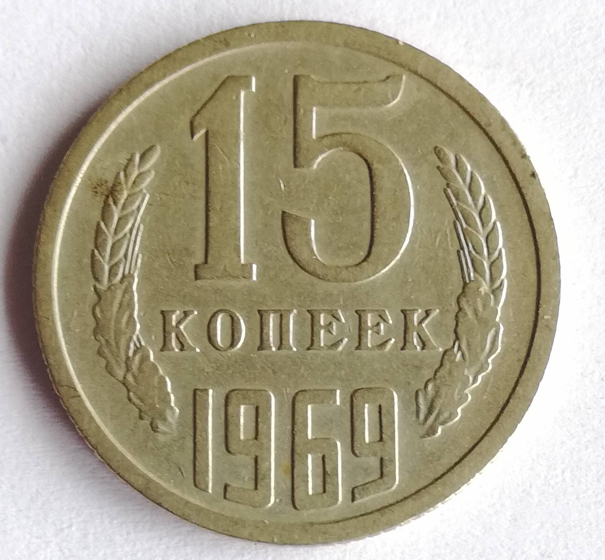 Монета 15 копеек. Дорогие советские монеты 50 kopeek. Дорогие советские монеты 50 kopeek ceni. 0 Копеек.